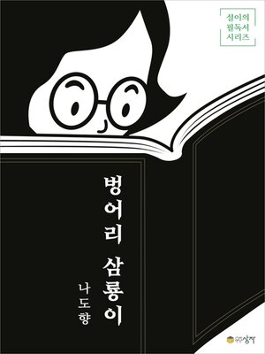 cover image of 벙어리 삼룡이